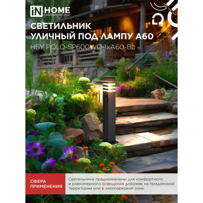 Светильник уличный напольный IN HOME НБУ POLO-SP600WO-1xA60-BL алюминиевый 600мм с розеткой черный IP54 4690612051666