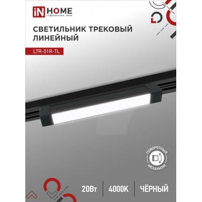 Светильник трековый линейный светодиодный поворотный IN HOME LTR-01R-TL 20Вт 4000К 2000Лм 345мм IP40 120 градусов черный серии TOP-LINE 4690612045511