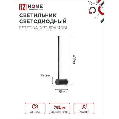 Светильник светодиодный IN HOME ESTETIKA ART-60A-40BL 10Вт 230В 4000K 700Лм 600х60x98 черный 4690612057859