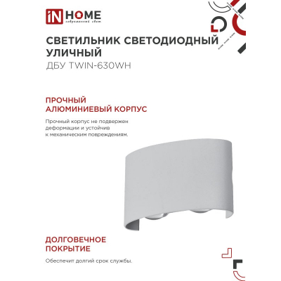 Светильник уличный светодиодный IN HOME ДБУ TWIN-630WH 6Вт 3000К IP54 белый 4690612053905