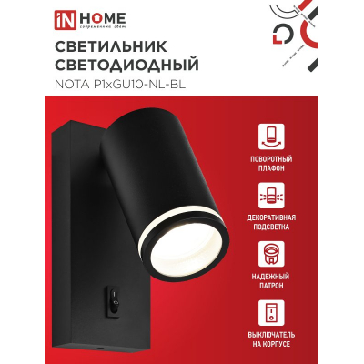Светильник настенный под лампу IN HOME NOTA P1хGU10-NL-BL с выключателем черный 4690612060224