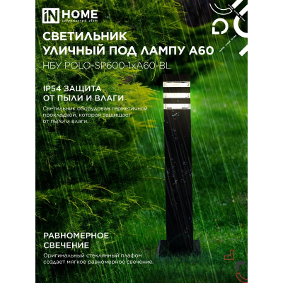Светильник уличный напольный IN HOME НБУ POLO-SP600-1xA60-BL алюминиевый 600мм черный IP54 4690612051659