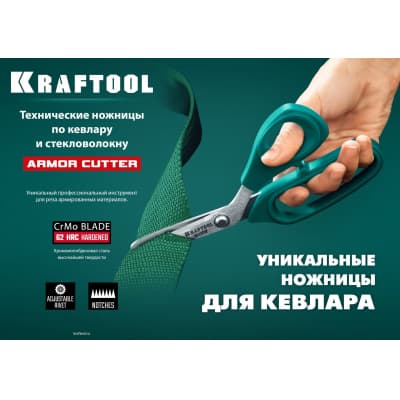 Технические ножницы по кевлару и стекловолокну KRAFTOOL KEVLAR 205 мм 23207