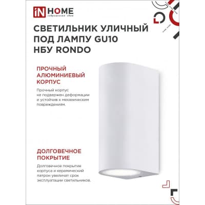 Светильник уличный двусторонний IN HOME НБУ RONDO-2хGU10-WH алюминиевый под лампу 2хGU10 белый IP65 4690612044712