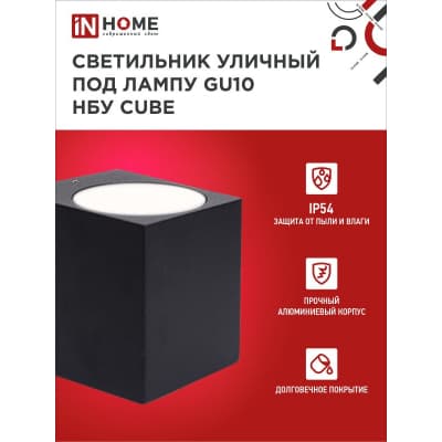 Светильник уличный односторонний IN HOME НБУ CUBE-1хGU10-BL алюминиевый под лампу 1хGU10 черный IP65 4690612044729