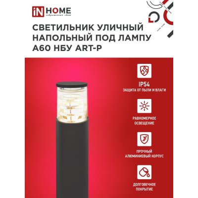 Светильник уличный напольный IN HOME НБУ ART-PT-A60-BL алюминиевый под лампу А60 Е27 600мм черный IP65 4690612048499