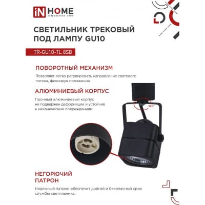 Светильник трековый под лампу IN HOME TR-GU10-TL 8SB GU10 230В квадрат черный серии TOP-LINE 4690612043074