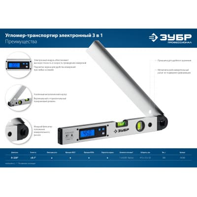 Угломер электронный 3 в 1, 400 мм, Диапазон 0-230°, Точность ±0,1°, HOLD, Подсветка, Фиксация угла, ЗУБР Профессионал 34288