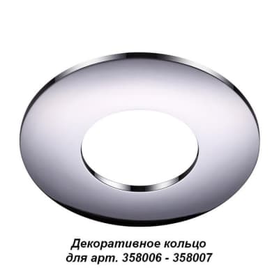 Декоративное кольцо к артикулам 358006 - 358007 Novotech Regen 358009