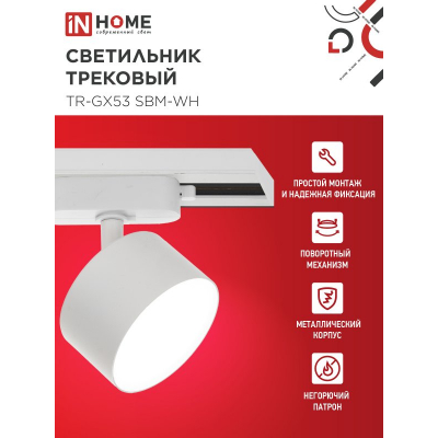Светильник трековый IN HOME TR-GX53 SBM-WH белый 4690612056357