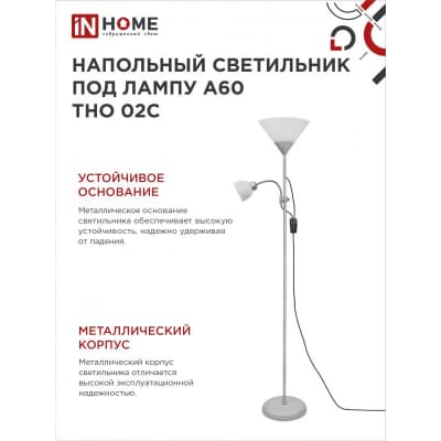 Светильник напольный под лампу на основании IN HOME ТНО 02С 60Вт Е27/Е14 230В СЕРЕБРО 4690612042671