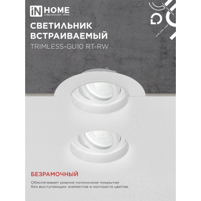 Светильник встраиваемый безрамочный под штукатурку IN HOME TRIMLESS-GU10 RT-RW под лампу GU10 пов. белый 4690612058160