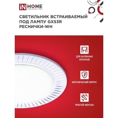 Светильник встраиваемый IN HOME GX53R-deco РЕСНИЧКИ-WH под лампу GX53 белый 4690612044385