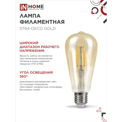 Лампа светодиодная IN HOME LED-ST64-deco gold 15Вт 230В Е27 3000К 1570Лм золотистая 4690612050843