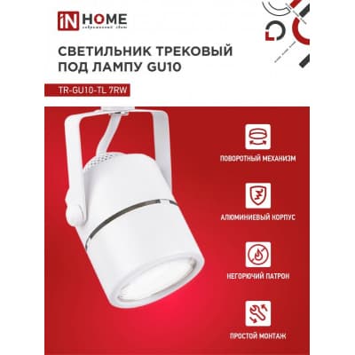 Светильник трековый под лампу IN HOME TR-GU10-TL 7RW GU10 230В круг белый серии TOP-LINE 4690612043043
