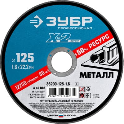 Круг отрезной ЗУБР для УШМ по металлу 125 х 1.6 х 22.23 мм, 36200-125-1.6_z03 Профессионал