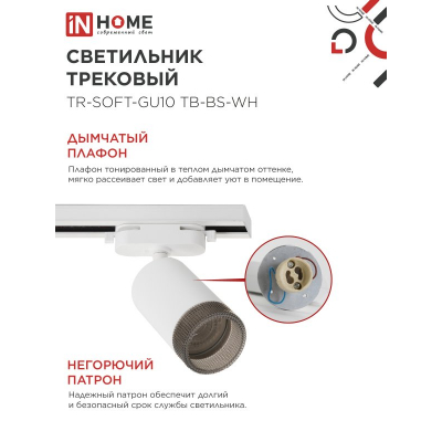 Светильник трековый IN HOME TR-SOFT-GU10 TB-BS-WH под GU10 дымчатый плафон, белый 4690612058047