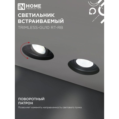 Светильник встраиваемый безрамочный под штукатурку IN HOME TRIMLESS-GU10 RT-RB под лампу GU10 пов. черный 4690612058177