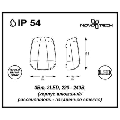Уличный настенный светодиодный светильник Novotech Kaimas 357411