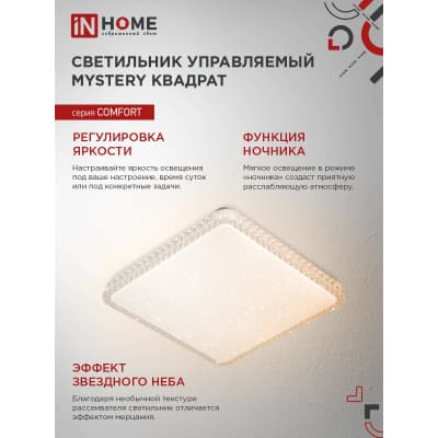 Светильник светодиодный IN HOME COMFORT MYSTERY КВАДРАТ 55Вт 230В 3000-6500K 4400Лм 430x65мм с пультом ДУ 4690612041865