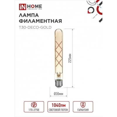 Лампа светодиодная IN HOME LED-T30-deco gold 9Вт 230В Е27 3000К 1040Лм 225мм золотистая 4690612050874