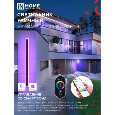 Светильник уличный светодиодный IN HOME ДБУ MARS120-40RGB-SMART-ВL 40Вт 1200x80 с пультом ДУ IP54 черный 4690612061009