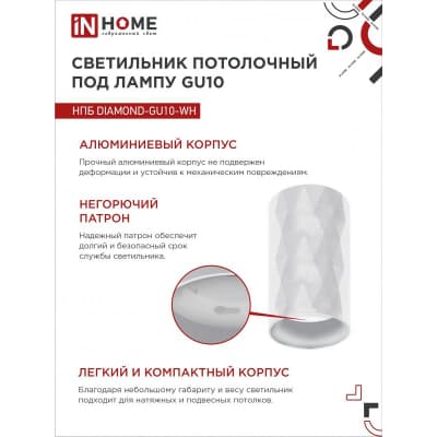 Светильник потолочный IN HOME НПБ DIAMOND-GU10-WH под лампу GU10 55х100мм белый 4690612046471