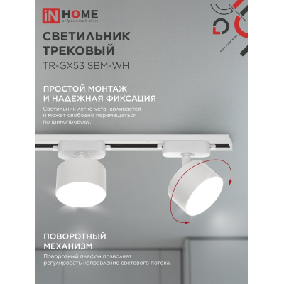 Светильник трековый IN HOME TR-GX53 SBM-WH белый 4690612056357