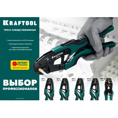CP-2 пресс-клещи для втулочных наконечников 6 - 16 мм.кв, KRAFTOOL 45461-2