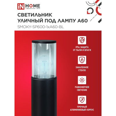 Светильник уличный напольный IN HOME ТБУ SMOKY-SP600-1xA60-BL алюминиевый 600мм черный IP54 4690612055848