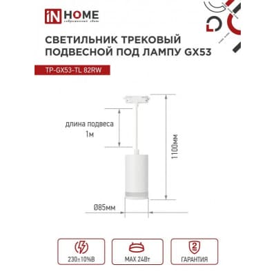 Светильник трековый под лампу подвесной с подсветкой IN HOME TP-GX53-TL 82RW GX53 белый серии TOP-LINE 4690612043814