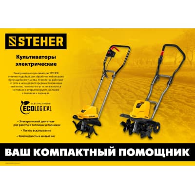 Электрический культиватор STEHER, 800 Вт EK-800
