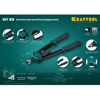 KRAFTOOL NUT-12 резьбовой двуручный заклепочник в кейсе 31183
