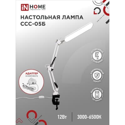 Светильник настольный светодиодный IN HOME PLUS ССC-05Б 12Вт 6500К 500Лм, USB, с адаптером, на струб БЕЛЫЙ 4690612045337