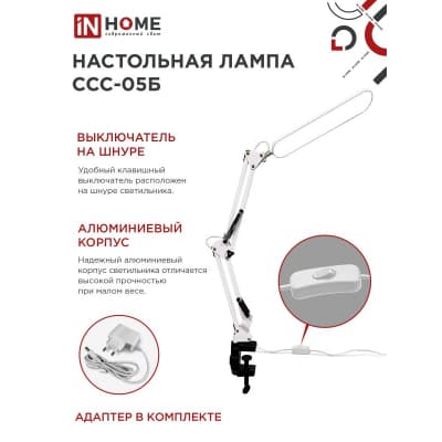 Светильник настольный светодиодный IN HOME PLUS ССC-05Б 12Вт 6500К 500Лм, USB, с адаптером, на струб БЕЛЫЙ 4690612045337
