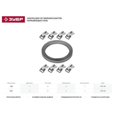 Набор: хомут универсальный ЗУБР 3мх12,7 мм, 8 замков, нержавеющий, 37815-H8