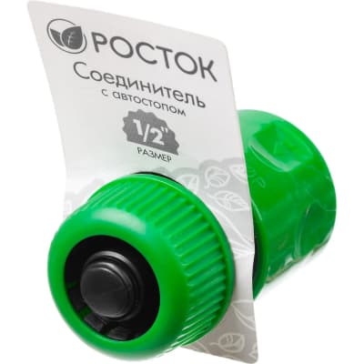 Соединитель (шланг-насадка) РОСТОК O 1/2", автостоп, 426361
