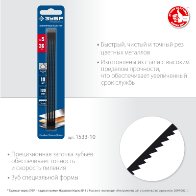 Полотна ювелирные для лобзика ЗУБР, 130мм, 36 TPI,10шт, Профессионал 1533-10