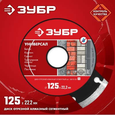 Диск отрезной ЗУБР УНИВЕРСАЛ алмазный, сегментный, для УШМ 125 х 22.2 мм, 36610-125_z01