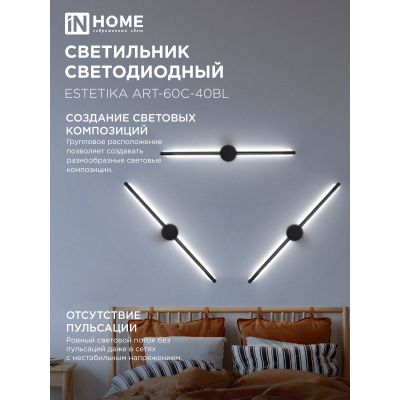 Светильник светодиодный IN HOME ESTETIKA ART-60C-40BL 10Вт 230В 4000K 700Лм 600х60x98 черный 4690612057873