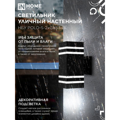 Светильник уличный настенный двусторонний IN HOME НБУ POLO-S-2xGX53-BL алюминиевый черный IP54 4690612054063