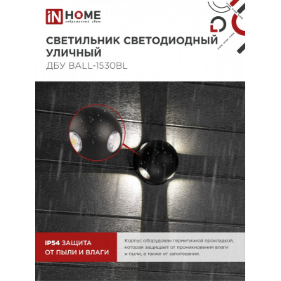 Светильник уличный светодиодный IN HOME ДБУ BALL-1530BL 15Вт 3000К IP54 черный 4690612051918
