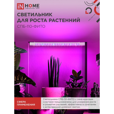 Светильник светодиодный IN HOME СПБ-110 STD-ФИТО красно-синий спектр 55Вт 1200мм IP40 4690612057033
