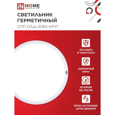 Светильник светодиодный герметичный IN HOME СПП ОAД-2065-КРУГ 20Вт 6500К 1800Лм с оптико-акустическим датчиком IP65 155мм 4690612044033