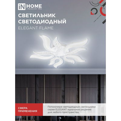 Светильник светодиодный IN HOME ELEGANT FLAME 90Вт 230В 3000-6500K 7000Лм 820х802х87мм c пультом ДУ белый 4690612051536