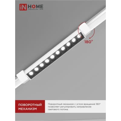 Светильник трековый линейный светодиодный поворотный IN HOME LTR-02R-TL 20Вт 4000К 2000Лм 345мм IP40 24 градуса белый серии TOP-LINE 4690612045740