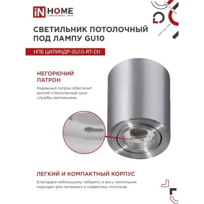 Светильник потолочный IN HOME НПБ ЦИЛИНДР-GU10-RT-CH поворотный под лампу GU10 80х84мм хром 4690612046624