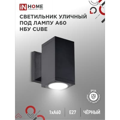 Светильник уличный односторонний IN HOME НБУ CUBE-1хA60-BL алюминиевый под лампу 1хA60 E27 черный IP65 4690612045146