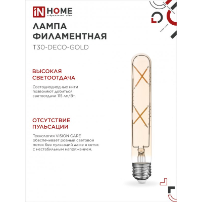 Лампа светодиодная IN HOME LED-T30-deco gold 7Вт 230В Е27 3000К 720Лм 185мм золотистая 4690612050867