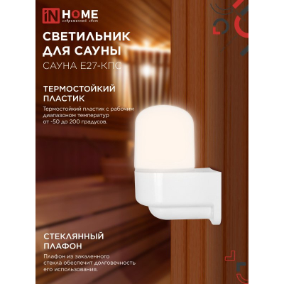 Светильник для сауны консольный IN HOME САУНА E27-КПС пластик, стекло IP65 112x156мм белый 4690612061740